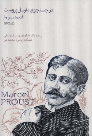 کتاب در جستجوی مارسل پروست | انتشارات کتابسرای میردشتی