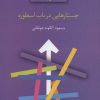 کتاب جستارهایی در باب اسطوره | انتشارات سخن