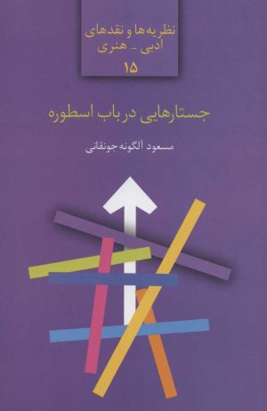 کتاب جستارهایی در باب اسطوره | انتشارات سخن