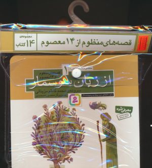کتاب مجموعه کتاب آویزدار قصه های منظوم از 14 معصوم (14جلدی) | انتشارات قدیانی