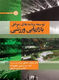 کتاب توسعه برنامه های موفق بازاریابی ورزشی | انتشارات حتمی