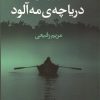 کتاب دریاچه مه آلود | انتشارات آموت