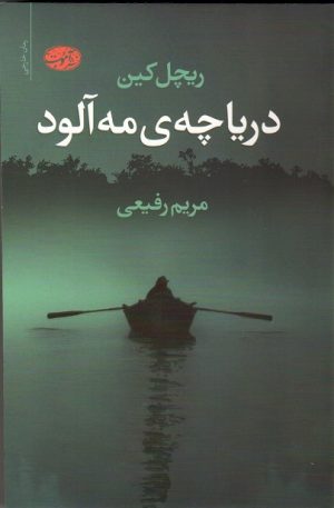 کتاب دریاچه مه آلود | انتشارات آموت