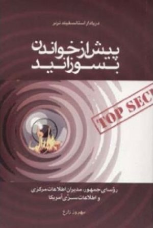 کتاب پیش از خواندن بسوزانید | انتشارات اطلاعات