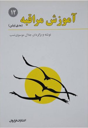 کتاب آموزش مراقبه | انتشارات فراروان