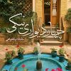 کتاب چهار دیواری نیکی | انتشارات شقایق