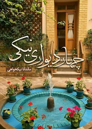 کتاب چهار دیواری نیکی | انتشارات شقایق