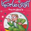 کتاب آقای ماجیکا 12 | انتشارات محراب قلم