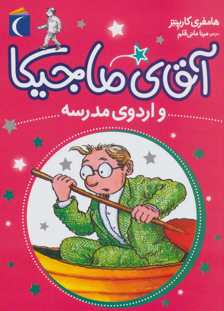 کتاب آقای ماجیکا 12 | انتشارات محراب قلم