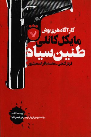 کتاب طنین سیاه | انتشارات کتابسرای تندیس
