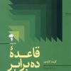 کتاب قاعده ده برابر | انتشارات آموخته