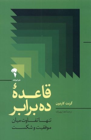 کتاب قاعده ده برابر | انتشارات آموخته