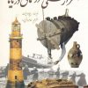 کتاب اسرار کشتی ها در اعماق دریاها | انتشارات سبزان