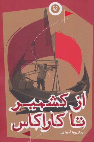 کتاب از کشمیر تا کاراکاس | انتشارات سوره مهر