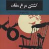 کتاب کشتن مرغ مقلد | انتشارات نگاه