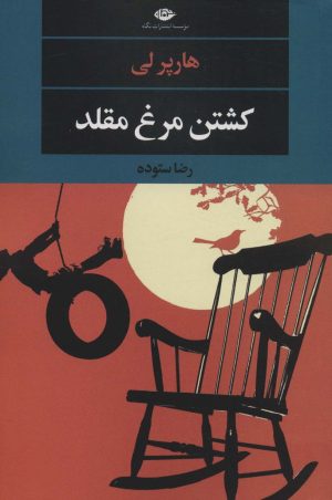کتاب کشتن مرغ مقلد | انتشارات نگاه