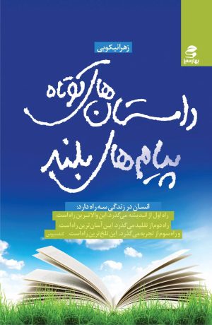 کتاب داستان های کوتاه، پیامدهای بلند | انتشارات بهار سبز