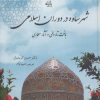 کتاب شهر ساوه در دوران اسلامی | انتشارات پازینه