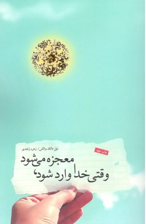 کتاب وقتی خدا وارد می شود معجزه می شود | انتشارات پندار تابان