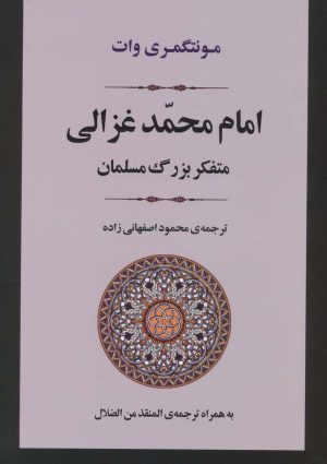 کتاب امام محمد غزالی | انتشارات جامی مصدق
