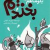 کتاب بگو ما هم بخندیم (5) | انتشارات پیدایش