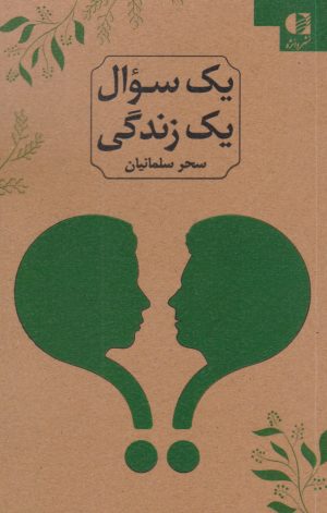 کتاب یک سوال یک زندگی (2زبانه) | انتشارات دانژه