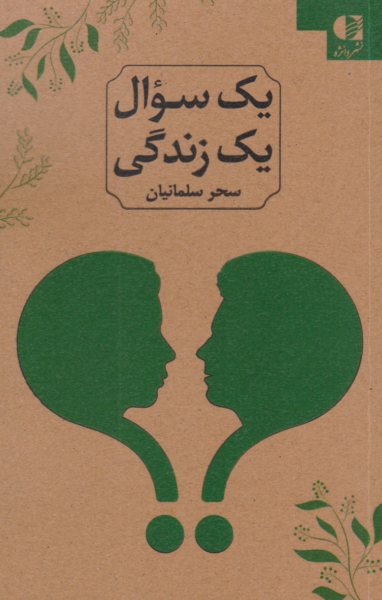 کتاب یک سوال یک زندگی (2زبانه) | انتشارات دانژه