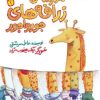 کتاب مدرسه ی زرافه های جورواجور | انتشارات سوره مهر