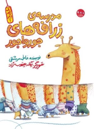 کتاب مدرسه ی زرافه های جورواجور | انتشارات سوره مهر