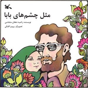 کتاب مثل چشم های بابا | انتشارات کانون پرورش فکری کودکان و نوجوانان