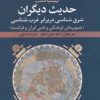 کتاب حدیث دیگران | انتشارات تمدن علمی