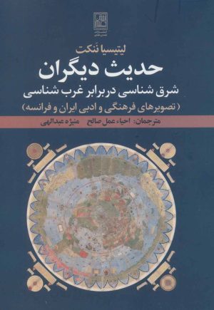 کتاب حدیث دیگران | انتشارات تمدن علمی