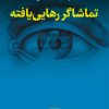 کتاب تماشاگر رهایی یافته | انتشارات نشر نی