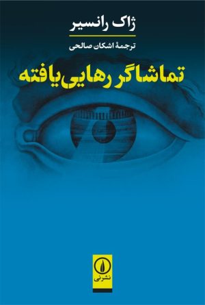 کتاب تماشاگر رهایی یافته | انتشارات نشر نی