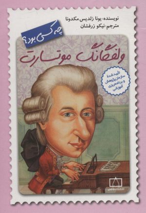 کتاب ولفگانگ موتسارت چه کسی بود؟ | انتشارات فاطمی