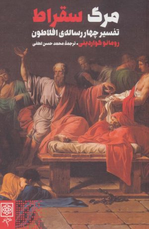 کتاب مرگ سقراط | انتشارات طرح نو