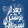 کتاب بعد از نوشتن بسوزان (آبی) | انتشارات پرتقال