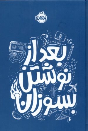 کتاب بعد از نوشتن بسوزان (آبی) | انتشارات پرتقال
