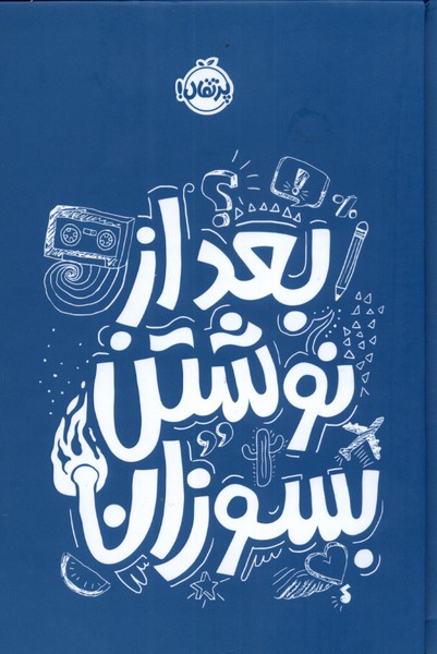 کتاب بعد از نوشتن بسوزان (آبی) | انتشارات پرتقال