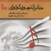 کتاب مبانی اتنوموزیکولوژی | انتشارات سروش