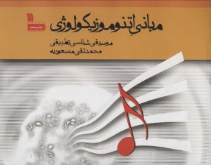 کتاب مبانی اتنوموزیکولوژی | انتشارات سروش