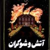 کتاب آتش و شوکران | انتشارات کتابسرای تندیس