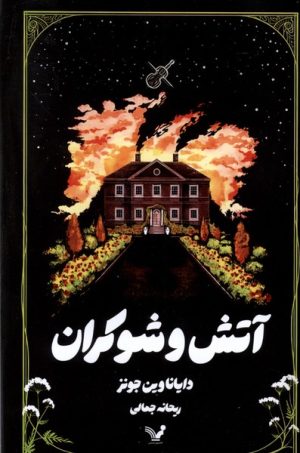 کتاب آتش و شوکران | انتشارات کتابسرای تندیس