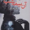 کتاب آن نیمه شب | انتشارات پرسمان