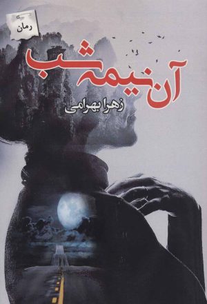 کتاب آن نیمه شب | انتشارات پرسمان