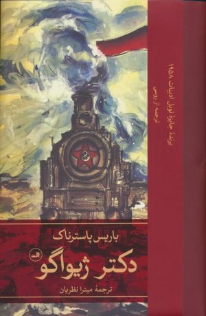 کتاب دکتر ژیواگو(2 جلدی) | انتشارات نشر ثالث