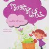 کتاب خدای ما چه جوریه؟ 6 | انتشارات قدیانی