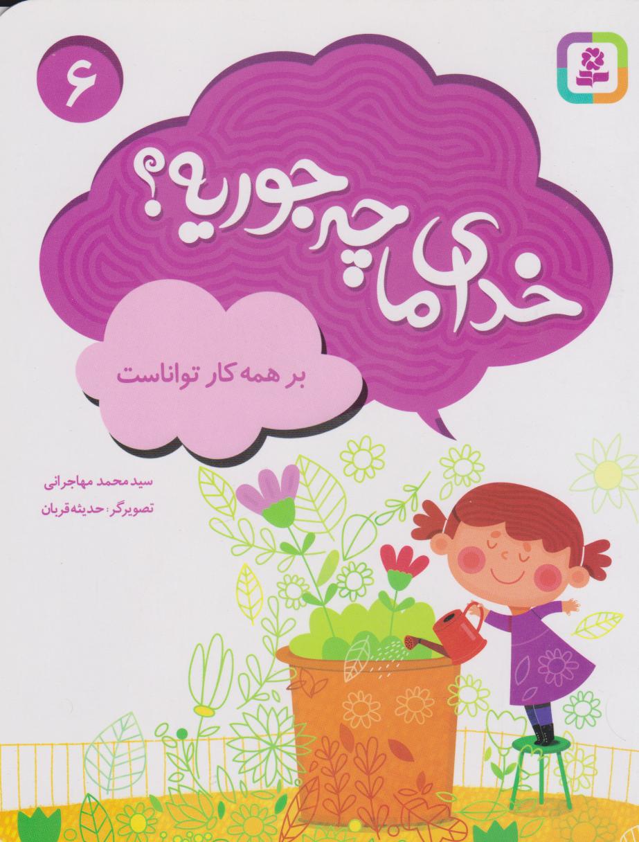 کتاب خدای ما چه جوریه؟ 6 | انتشارات قدیانی