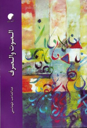 کتاب الصوت و الصرف | انتشارات ادیان و مذاهب