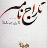 کتاب تاراج نامه | انتشارات روشنگران و مطالعات زنان